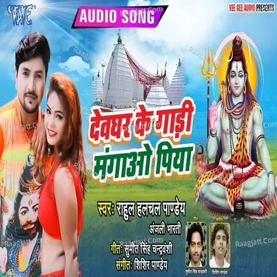 Devghar Ke Gadi Mangao Piya - Rahul Hulchal Pandey cover album