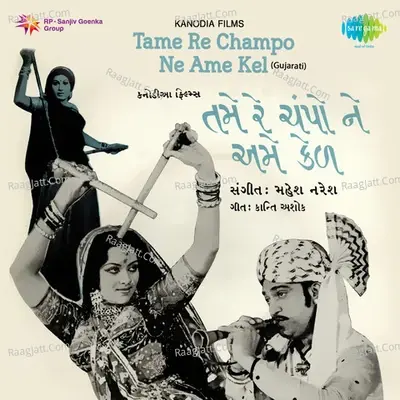 Tame Re Champo Ne Ame Kel - Mahesh-Naresh cover album