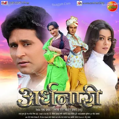 Ardhnaari Bhojpuri (Original Motion Picture Soundtrack) - Munna Dubey cover album