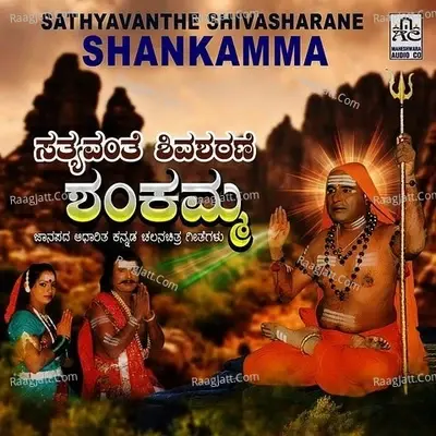 Sathyavanthe Shivasharane Shankamma - M. Mhadevaswamy cover album