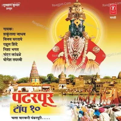 Pandharpur Top.10 Chala Vaarkari Pandharpuri.... - Vijay Sartape cover album