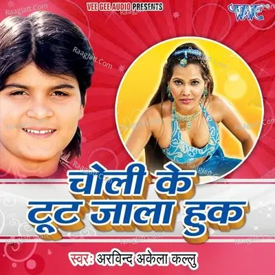 Choli Ke Toot Jala Hook - Arvind Akela cover album