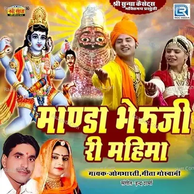 Manda Bheruji Ri Mahima - Jogbharti cover album