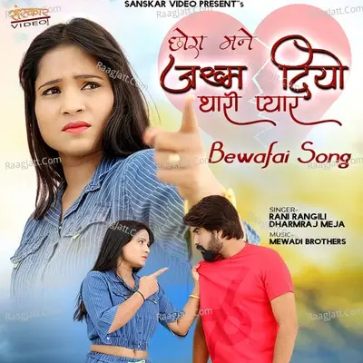 Chora Mane Jakham Diyo Tharo Pyar - Rani Rangili cover album