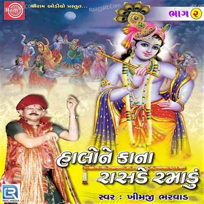 Halone Kana Rasde Ramadu Part - 2 - Khimji Bharvad cover album