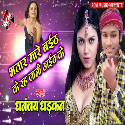 Bhataar maare baith ke reh jaabi aieth ke - Dhananjay Dhadkan cover album