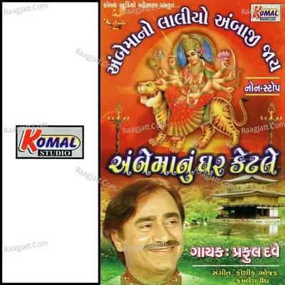 Ambe Ma Nu Ghar Ketale - Praful  Dave cover album