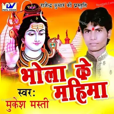 Bhola Ke Mahima - Mukesh Masti cover album