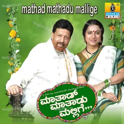 Mathad Mathadu Mallige (Original Motion Picture Soundtrack) - B. Jayashree cover album