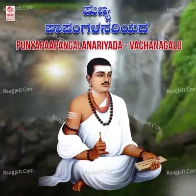 Punyapaapangalanariyada - Vachanagalu -  cover album