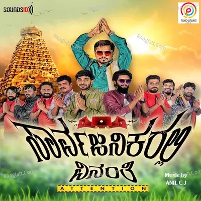 Sarvajanikarali Vinanthi - Anil CJ cover album