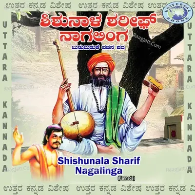 Shishunala Sharif Nagalinga - Mahadevappa cover album