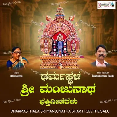 Dharmasthala Sri Manjunatha - Bobbili Bhaskar Reddy cover album