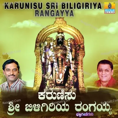 Karunisu Sri Biligiriya Rangayya - L N Shastri cover album