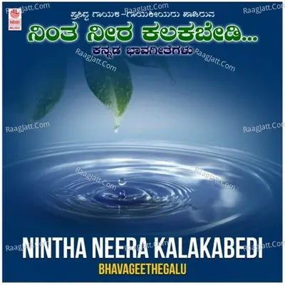 Nintha Neera Kalakabedi - Bhavageethegalu - Mysore Ananthaswamy cover album