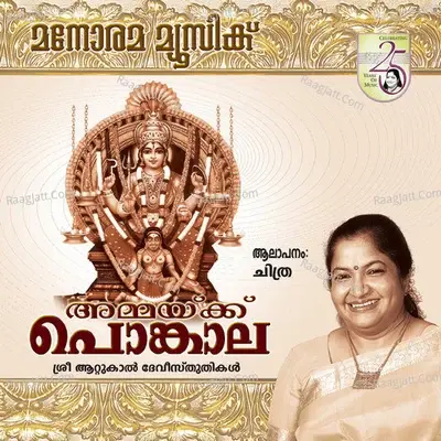 Ammaykku Ponkala - K. S. Chithra cover album