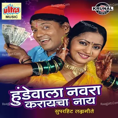 Hundewala Navra Karaycha Nay - Bharti Madhavi cover album