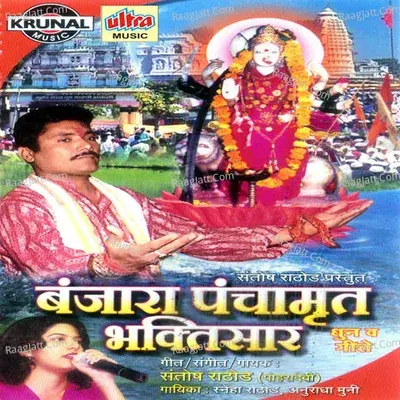 Banjara Panchamrut Bhaktsaar - Aradhana Muni cover album