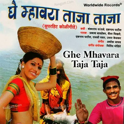 Ghe Mhavara Taja Taja - ASHOK JADHAV cover album