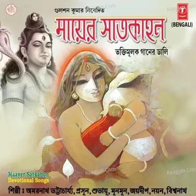 Maayer Satkahon - Indranath Bhattacharjee cover album