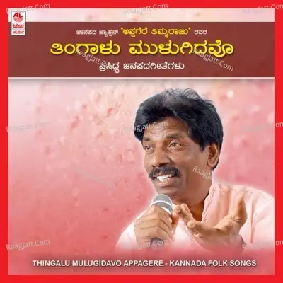 Thingalu Mulugidavo - Chandrika Gururaj cover album