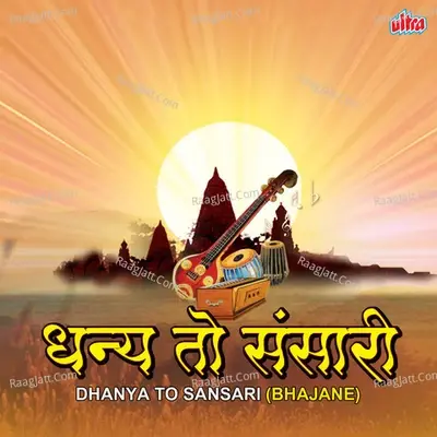 Dhanya To Sansari (Bhajane) - Ramkrushna Maharaj Sanap cover album