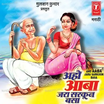 Aho Aaba Jara Sarkoon Basa - Shakuntala Jadhav cover album