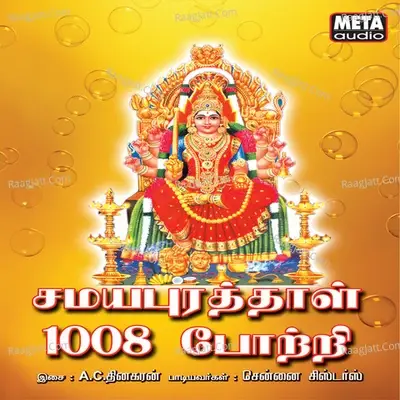 Samayapurathal 1008 Potri - Chennai Sisters cover album