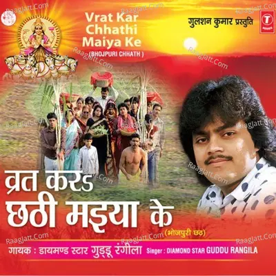 Vrat Kar Chhathi Maiya Ke - Guddu Rangila cover album