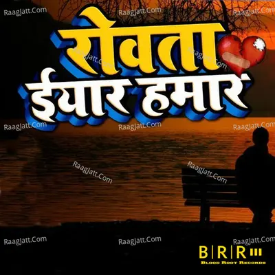 Rowata Iyaar Hamar - Anil Sanwariya cover album