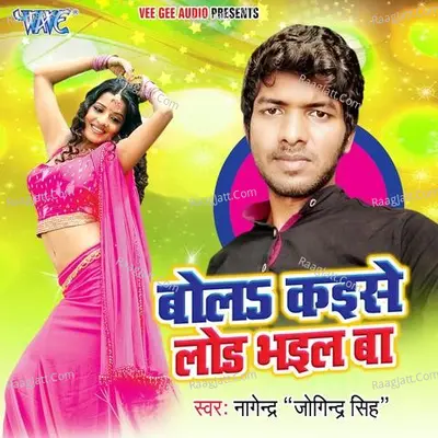 Bola Kaise Lod Bhail Ba - Nagender cover album