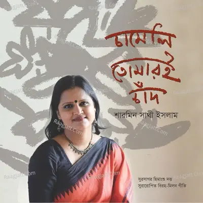 Chameli Tomari  Chand - Sharmin Shathi Islam cover album