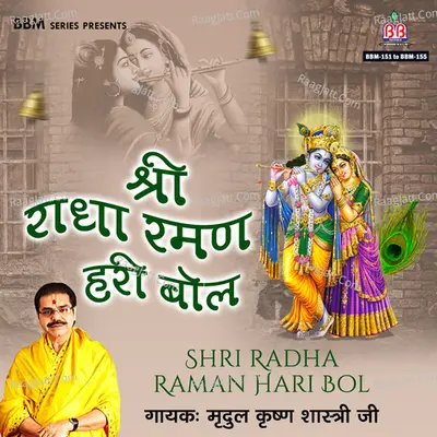 Shri Radha Raman Hari Bol - Mridul Krishan Shastri Ji cover album