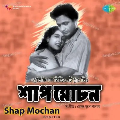 Shap Mochan - Pratima Banerjee cover album