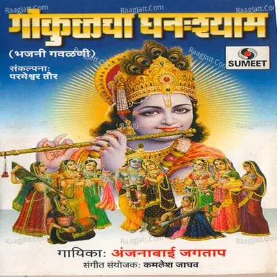 Gokulacha Ghansyam - Anjanabai Jagtap cover album