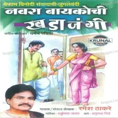 Navra Baykochi Khadajangi - Ramesh Thakare cover album