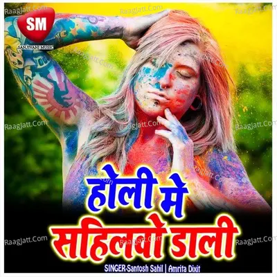 Holi Me Sahilwo Dali - Santosh Sahil cover album