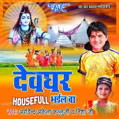 Devghar Housefull Bhail Ba - Arvind Akela cover album