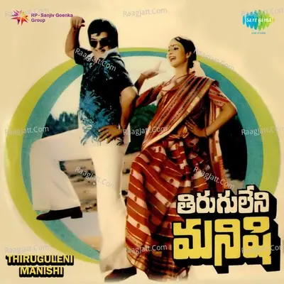 Thirugulleni Manishi - P. Susheela cover album