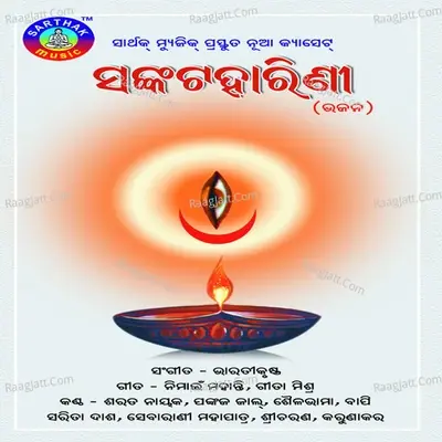 Sankata Harini - Bharatikrushna cover album