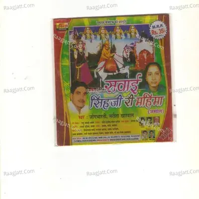 Sawai Singh Ri Mahima - Sarita Kharwal cover album