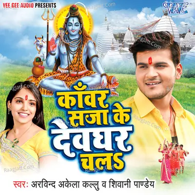 Kanwar Saja Ke Devghar Chala - Arvind Akela cover album