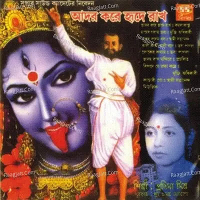 Aador Kare Hrida Rakho - Pratima Mitra cover album