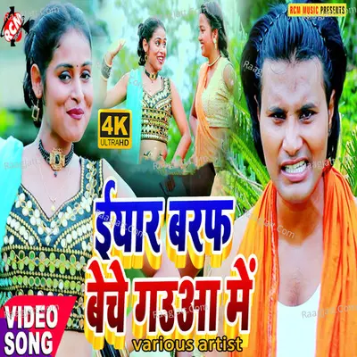 Iyar baraf beche gauwa me - RCM Music cover album