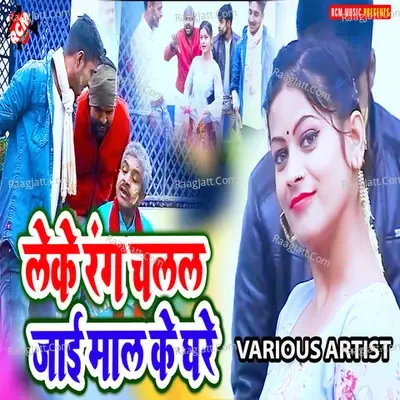 Leke Rang Chalal Jai Maal Ke Ghar - Prince pal cover album