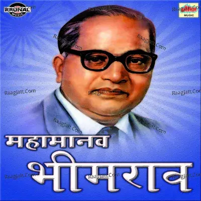 Mahamanav Bhimrao - Bhimrao Panchale cover album