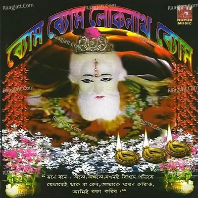 Bom Bom Loknath Bom - swapan mascharak cover album