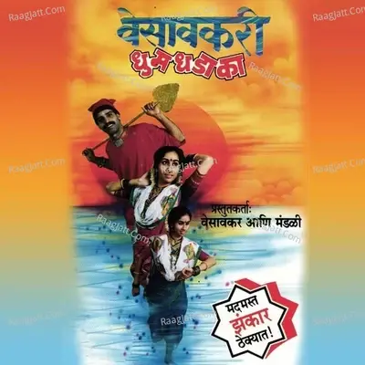 Vesavkari Dhumdhadaka - With Jhankar Beats - Vijay Kathin cover album