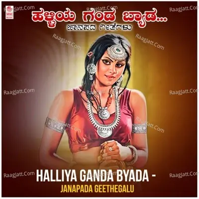 Halliya Ganda Byada - Janapada Geethegalu - B.V. Srinivas cover album