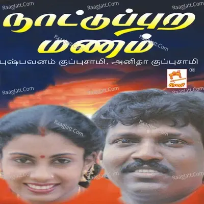 Nattuppura Manam - Puspavanam Kuppusamy cover album